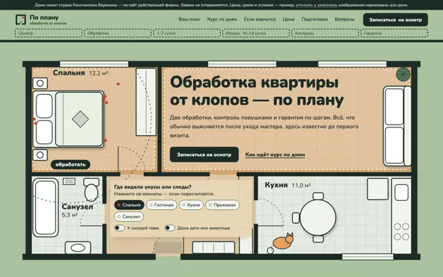 Обработка от клопов: первый экран