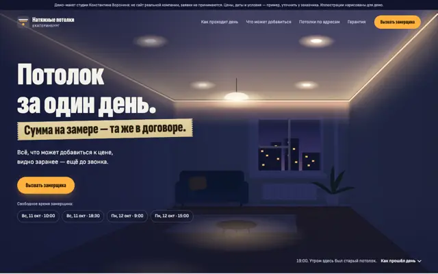 Натяжные потолки: первый экран