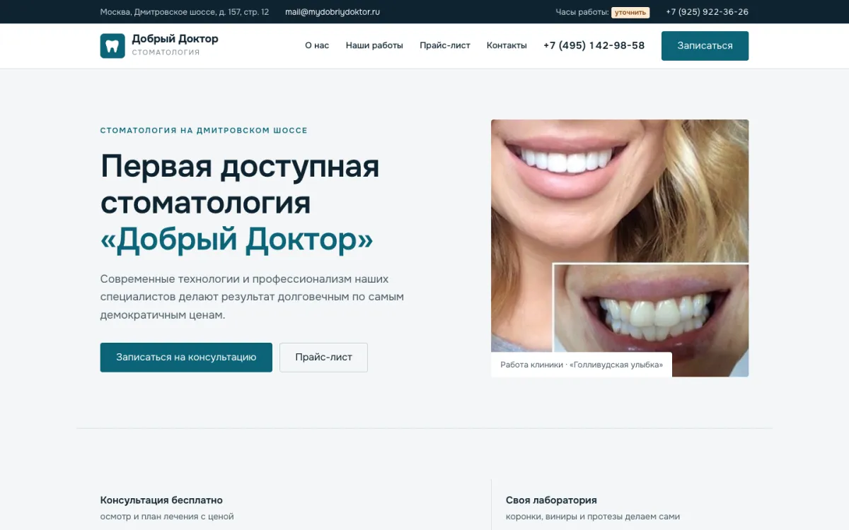 Сайт стоматологии «Добрый Доктор»